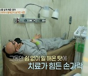 황재근 "방아쇠 수지 증후군 투병 중. 어떤 치료를 받아도 완치 힘들어"(특종세상)