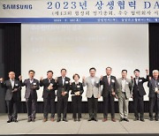 삼성전자, 우수 파트너사와 ‘2023년 상생협력데이’