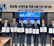 KAI, 국내 6개 기관과 항공우주 소재부품 신뢰성 강화 협력
