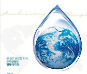'세계 물의 날' 국제 학술회…물 위기 해결 방안 논의