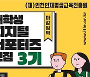 인천인재평생교육진흥원, 공공기관 파견 사업 추진