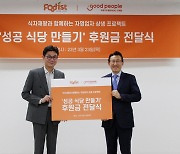 푸디스트-굿피플 성공식당 만들기 후원금 전달 협약 체결