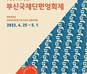 부산국제단편영화제, 40회 기념 행사 '다채'