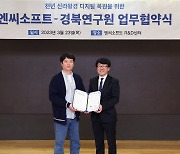 엔씨소프트-경북연구원, '천년 신라왕경 디지털 복원' 업무협약 체결