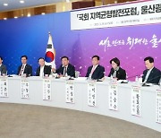 울산서 '국회 지역균형발전포럼' 첫 토론회 열려