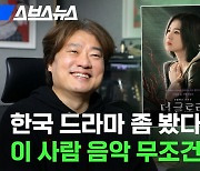 [스브스뉴스] '더 글로리''펜트하우스''미생''비밀의 숲' 등등등등…제작한 26년 차 음악 감독 만나봄