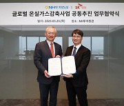 NH證, SK임업과 '글로벌 온실가스감축사업 공동 추진' 업무협약