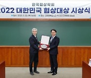 최정우 포스코그룹 회장, 2022 대한민국 협상대상 수상