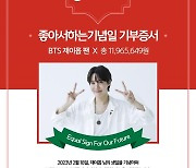 BTS 제이홉 팬클럽, 국내 난민 아동에 1천100만원 기부