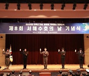 [광주소식] 제8회 서해수호의 날 기념식 개최