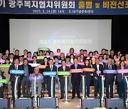 제3기 광주 복지 협치위원회 출범…민관정 위원 94명 참여