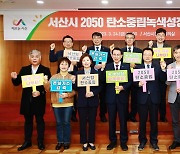 [서산소식] '2050 탄소중립 녹색성장위원회' 발족