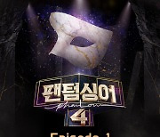 '팬텀싱어4' 첫 번째 음원 공개… 총 두 곡 수록