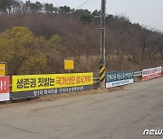 “1천년 청정마을에 반도체 국가산단 안돼”…용인 이동·남사 주민 반발