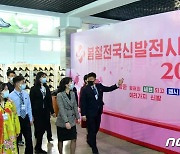 북한 '봄철 전국 신발전시회-2023' 개막