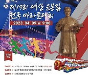 예산 윤봉길 전국마라톤대회 내달 9일 개최