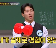 '아는 형님' 윤성빈 "스켈레톤 경기 중 방귀…그날 1등 했다"