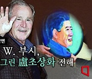 [정치 그날엔]盧초상화 들고 한국 온 前 미국 대통령