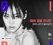비비, 단독 앵콜 콘서트 25~26일 개최... 장기하·MFBTY 지원 사격!