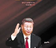 시진핑 1인 지배의 완성은 鄧도 못한 ‘黨주석’ 되기