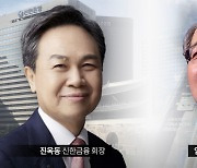 신한·우리금융號 새 선장 탑승 완료… ‘고졸신화’ 진옥동 vs ‘정통관료’ 임종룡
