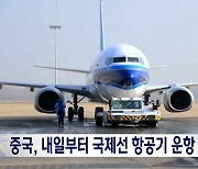 중국, 내일부터 항공기 운항 확대‥인천·김포·부산 노선 순차 재개