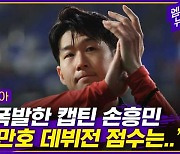 [엠빅뉴스] 콜롬비아에 2대2 무승부.. 손흥민 A매치 프리킥골 역대 최다 기록