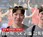 [Winterview] '오늘도 SK는 연장에 강했다!' SK, 최원혁 인터뷰