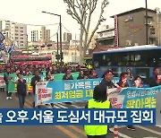 오늘 오후 서울 도심서 대규모 집회