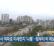전북, 황사 여파로 미세먼지 ‘나쁨’…밤부터 비 예보