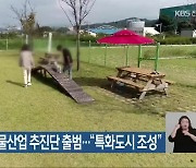전북도, 반려동물산업 추진단 출범…“특화도시 조성”