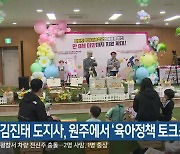 김진태 도지사, 원주에서 ‘육아정책 토크쇼’