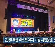 2030 부산 엑스포 유치 기원 시민응원 콘서트 개최