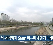 대구·경북 밤부터 새벽까지 5mm 비…미세먼지 ‘나쁨’