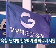경북교육청, 난치병 천 3백여 명 의료비 지원