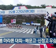코오롱 마라톤 대회…배문고·신정고 우승