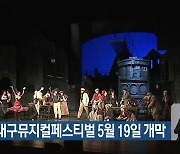 제17회 대구뮤지컬페스티벌 5월 19일 개막
