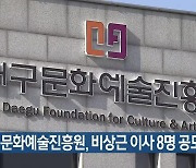 대구문화예술진흥원, 비상근 이사 8명 공모