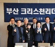 부산CLF 발족, ‘사회 이끌 신앙적 리더십 확장하다’