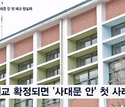 [단독] 서울 사대문 안 첫 폐교 현실화…'인구절벽 파장' 수도 한복판 진입