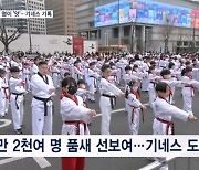 광화문 광장서 태권도인 1만 2천 명이 펼친 '태극1장'…기네스 기록 깼다