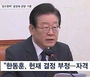 "뻔뻔함이 탈 우주급"vs"장관 자격 상실"…'검수완박' 결정 여진 계속