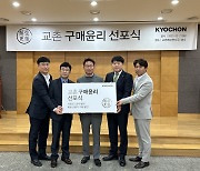 교촌치킨, '교촌 구매윤리 선포식' 개최 …협력사와의 상생 결의