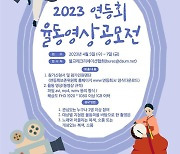 연등회보존위, 연등회 율동 영상 공모전' 개최