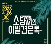 제주소녀 이야기…연극 '소담씨의 이별견문록', 4월 개막