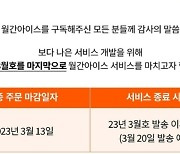 롯데제과, 빙과류 구독 서비스 '월간 아이스' 돌연 중단 왜?