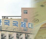 한국국제대 재정난…"졸업은 할 수 있을지 의문"