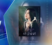 [주간 뉴스메이커] '복수'에 꽂힌 K-드라마 外