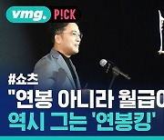 [비머pick] 어지간해선 명함도 못 내민다는 '택진이형' 연봉 수준