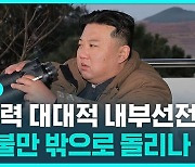 [D리포트] 북, ICBM · 핵 어뢰 대대적 내부 선전…주민 불만 밖으로 돌리나